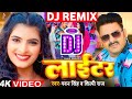    lighter dj remix song  pawan singh  shilpi raj  bhojpuri dj song 2024