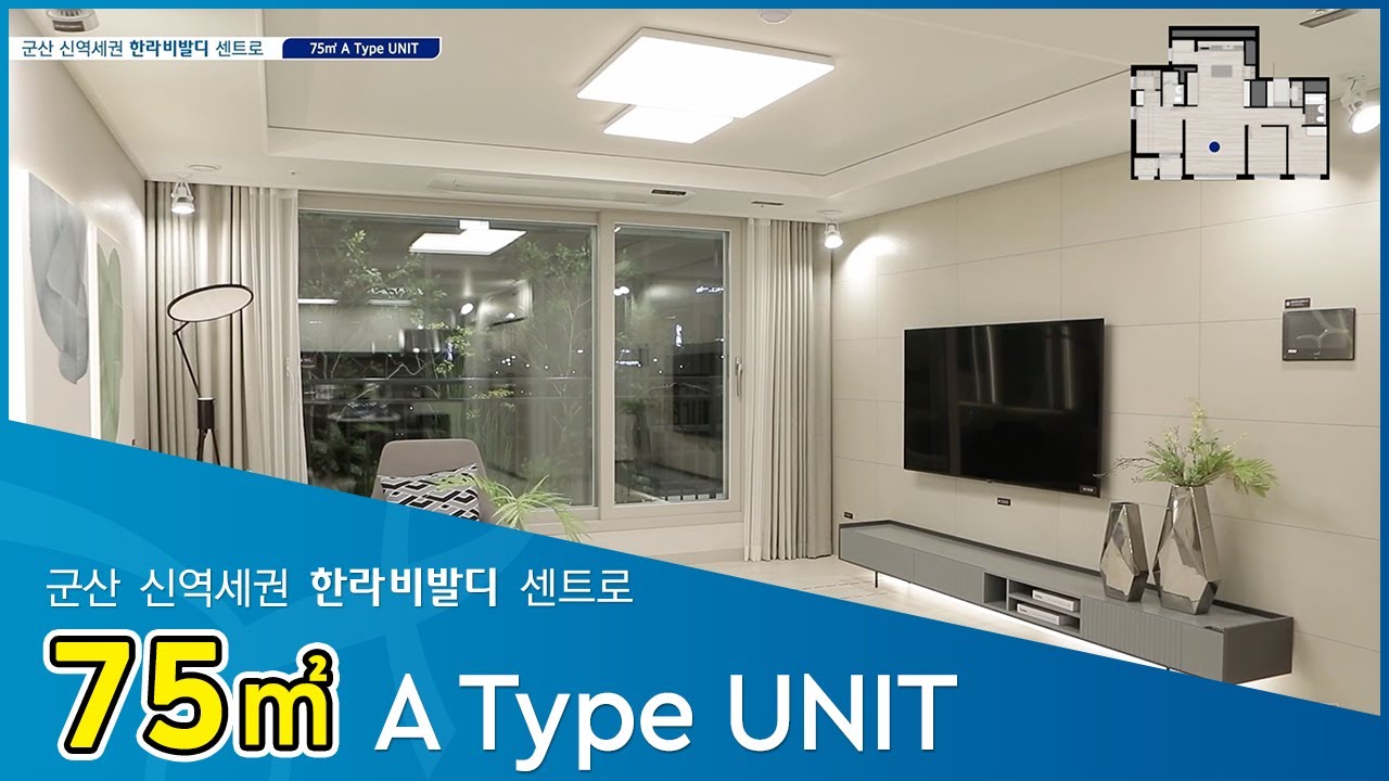 군산 신역세권 한라비발디 센트로 75A 영상