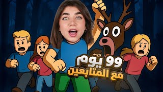 عشت 99 يوم بالغابة #2 - Roblox
