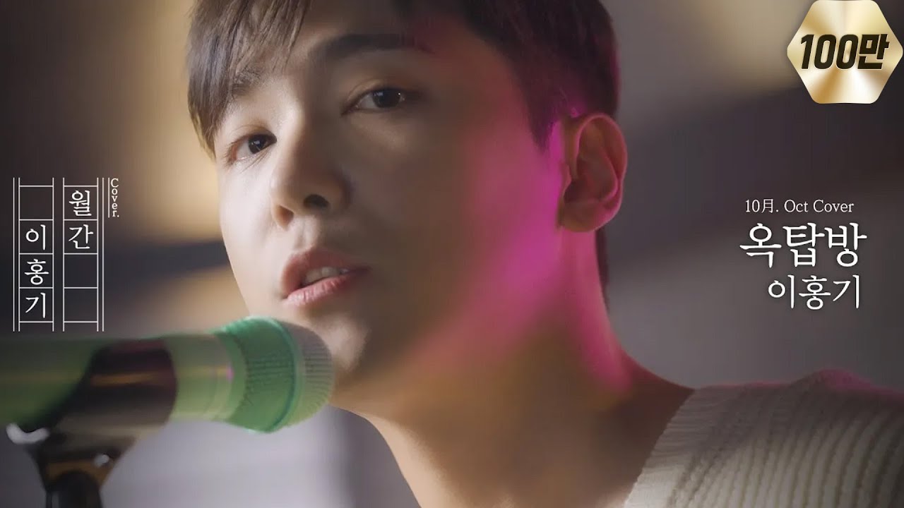 이홍기가 부르는 'N.Flying - 옥탑방' cover