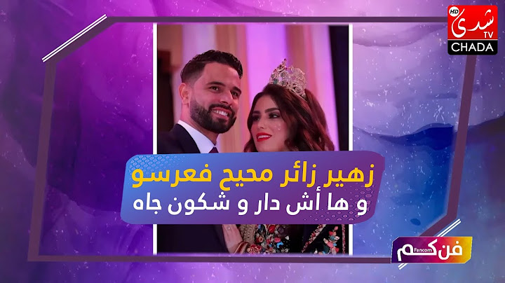 زهير زائر محيح فعرسو و ها أش دار و شكون جاه في العرس