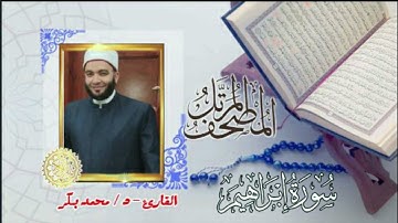 14-سورة إبراهيم (المصحف المرتل ) د/ محمد بكر