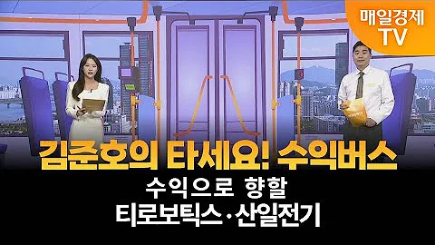 [타세요 수익버스] 타세요! 수익버스 - 티로보틱스·산일전기 / 김준호 / MBN골드 매니저