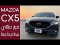 تجربة اليابانية مازدا CX5 2020  (شرح مواصفات واسعار)