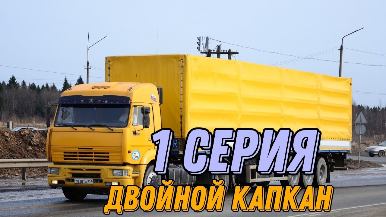 📸Motor Depot - сериал "Дальнобойщики 2" - Двойной капкан(перезалив ...