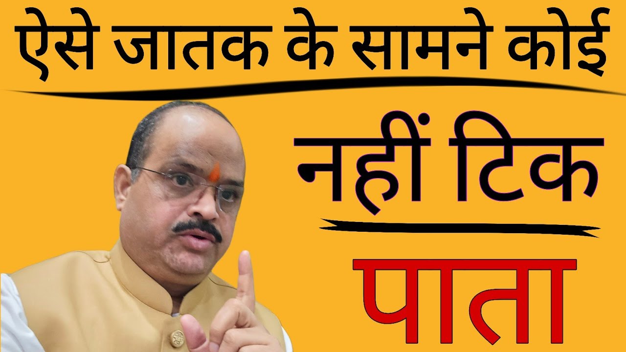 ऐसे जातक के सामने कोई नहीं टिक पाता | #astroguru #yogi