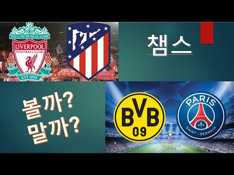 챔스16강 2차전 볼까말까 [리버풀:at / psg:도르트문트]