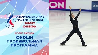 Юноши. Произвольная программа. III этап. Гран-при России по фигурному катанию 2026/27