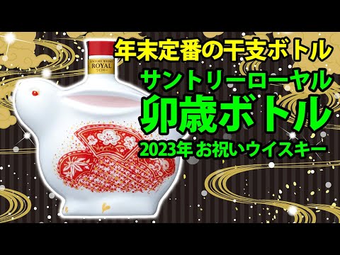 お酒通販　サントリーローヤル 卯歳 干支ボトル 2023年 お祝いウイスキー 字幕対応