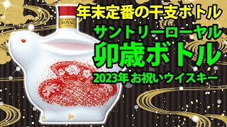 お酒通販　サントリーローヤル 卯歳 干支ボトル 2023年 お祝いウイスキー 字幕対応