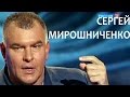 Линия жизни. Сергей Мирошниченко. Канал Культура