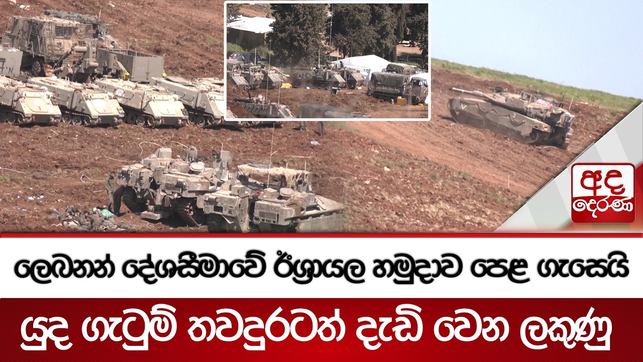 ලෙබනන් දේශසීමාවේ ඊශ්‍රායල හමුදාව පෙළ ගැසෙයි - යුද ගැටුම් තවදුරටත් දැඩි වෙන ලකුණු | Ada Derana