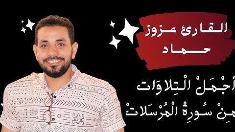أجمل التلاوات من سورة المرسلات كاملة بصوت القارئ عزوز حماد