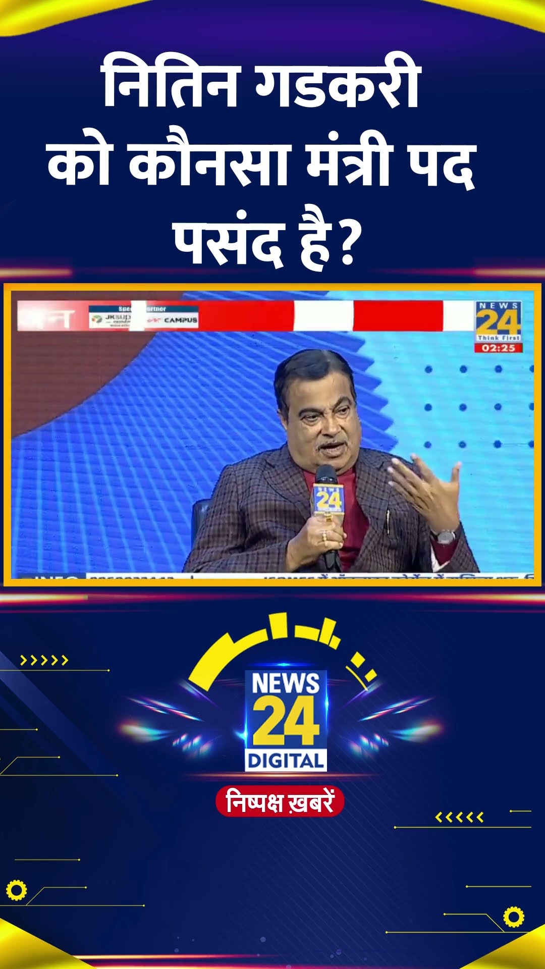 Nitin Gadkari ने मंत्री पर को लेकर दिया बयान, कौनसा मंत्री पद पसंद करते है गडकरी देखिए वीडियो