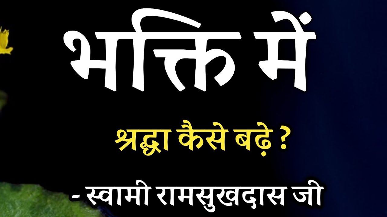 भक्ति में श्रद्धा कैसे बढ़े ? स्वामी रामसुखदास जी