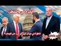 الشرع في واشنطن اتفاق مع تل أبيب أم حرب على الإرهاب تسريب بنود الاتفاق