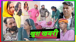 खुश खबरीं 🕺 🔊 Khush khabari देखिए राजस्थानी हरियाणवी कॉमेडी वीडियो# Parkash Balasar Comedy#trending