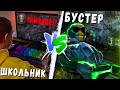 БУСТЕРЫ залетели на турнир ОТ ШКОЛЫ! УЧИТЕЛЯ В ШОКЕ😨