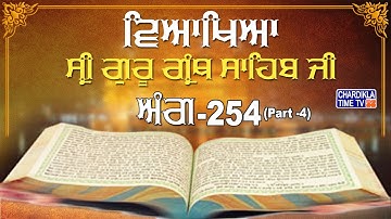 Sri Guru Granth Sahib Ji Vyakhya | Ang 254 (part 4) | Sehaj Path | Giani Sahib Singh Ji Markanda