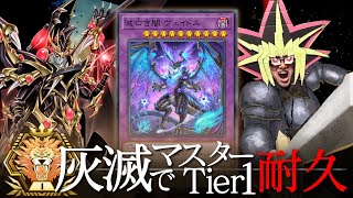 燃え尽きるまで灰滅ドラグーンでマスターTier1を目指す【遊戯王マスターデュエル】