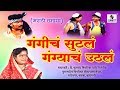 Gangicha Sutal Gangyacha Uthala | Marathi Tamasha | Sumeet Music