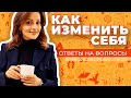 Как изменить СЕБЯ