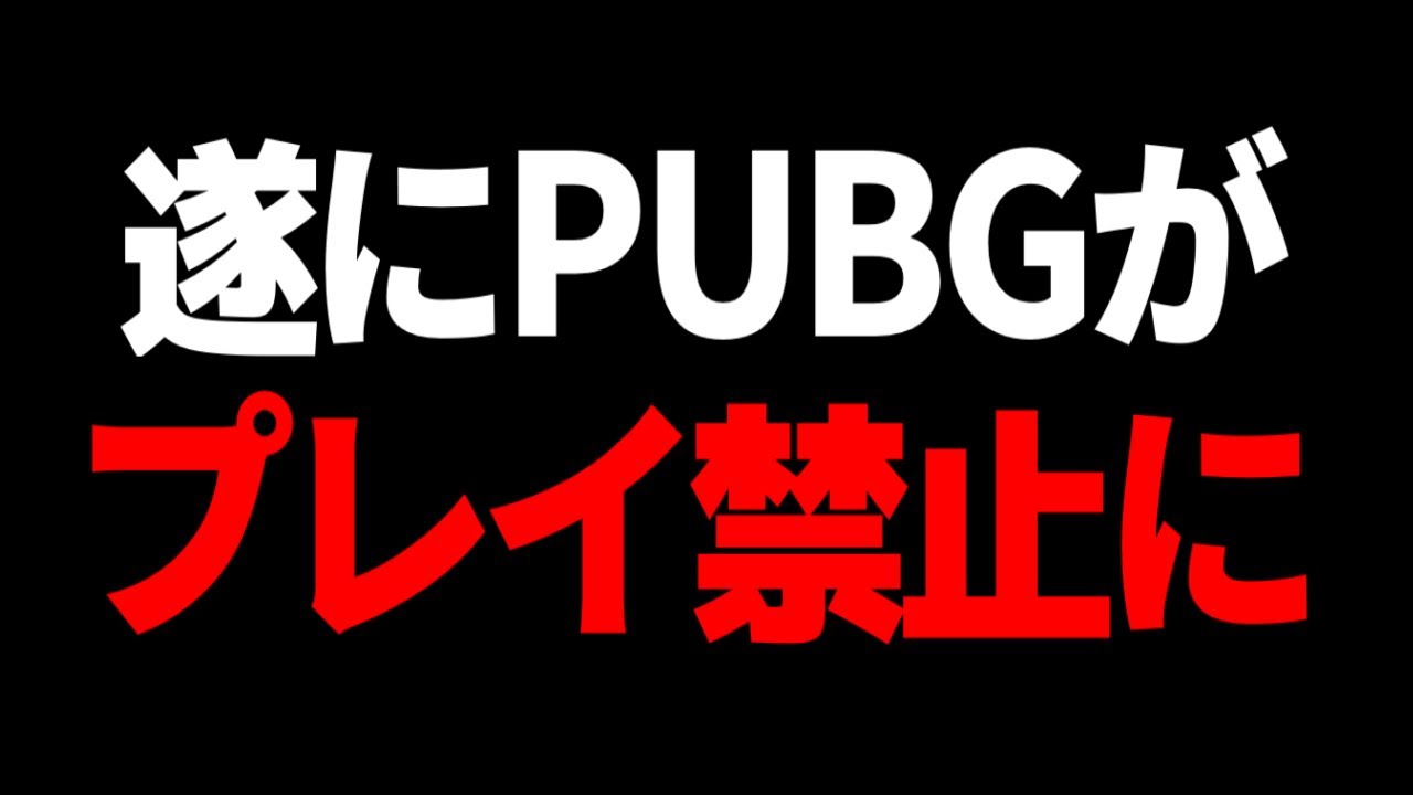 【PUBG MOBILE】※緊急事態：PUBGが一部の地域でプレイ禁止になった件について。日本でのプレイ禁止の可能性やPUBGの未来はどうなる？【PUBGモバイル】【るかぴ】