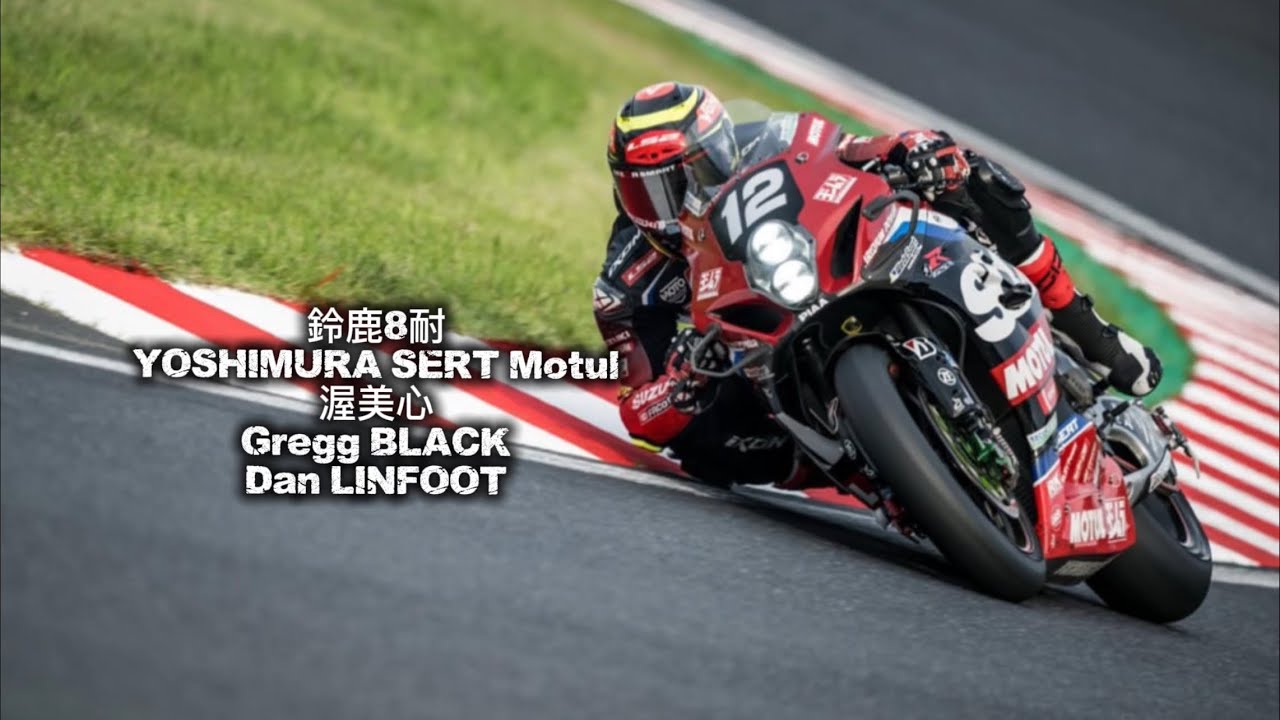 鈴鹿8耐 Yoshimura SERT Motul 渥美心”Gregg BLACK” “Dan LINFOOT“耐久