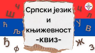 KVIZ - Srpski jezik i književnost 🇷🇸🇷🇸🇷🇸 KVIZ - Srpski jezik i književnost 🇷🇸🇷🇸🇷🇸