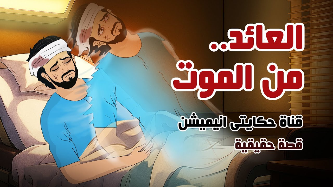 رجل عاد من الموت ليحكي ما حدث معه !! قصة حقيقية حكايتي انيميشن