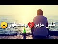   قلبي مزير ومشطون