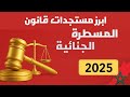 أبرز مستجدات قانون المسطرة الجنائية بالمغرب لسنة 2025 