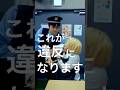 意外と知られていない違法なこと第１位がこちら#shorts