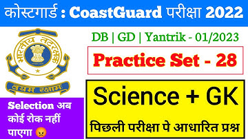 Coast guard Navik DB/GD Science Practice Set 2022  | Science For Coast Guard Navik Exam 2022