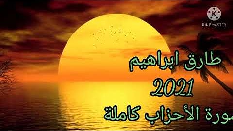 طارق ابراهيم 1442/2021 سورة الأحزاب كاملة