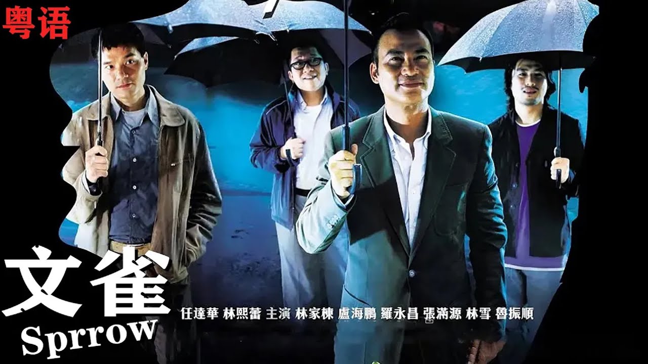 粤语:【动作犯罪电影》《文雀》杜琪峰最被低估的作品,历时四年绘制的香港风情画(任达华 / 林熙蕾 / 林家栋主演) - YouTube