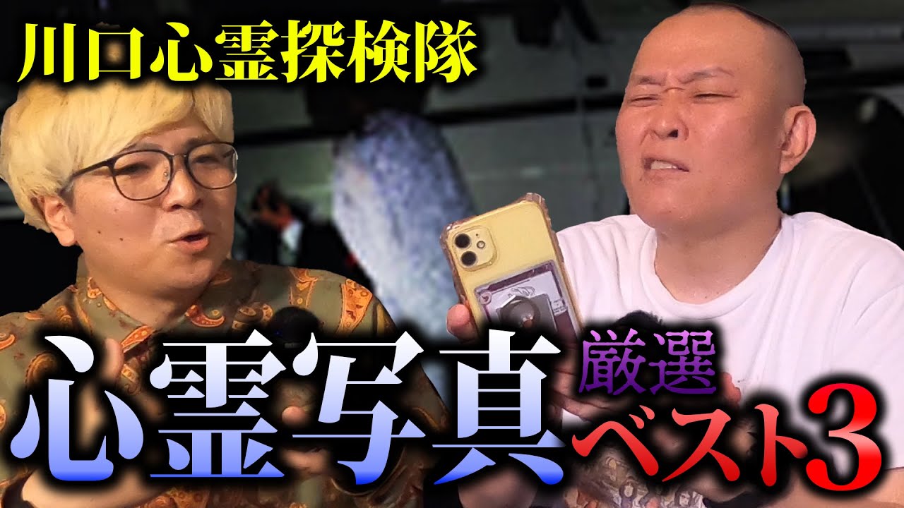 心霊】解明不能…怪奇すぎる心霊写真ベスト3【川口心霊探検隊