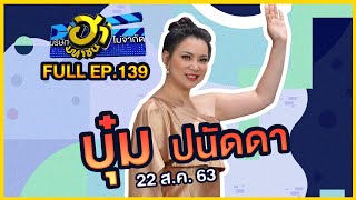 บริษัทฮาไม่จำกัด (มหาชน) | EP.139 | บุ๋ม ปนัดดา | 22 ส.ค. 63 [FULL]