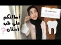 طب آسنان شو احلى سنة شو اصعب مواد الفرق عن طب بشري