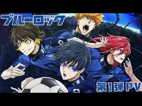 TVアニメ『ブルーロック』第1弾PV