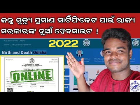 Apply New Birth  certificate in Odisha || 2022 || Odisha Govt Launch New Website | Full information