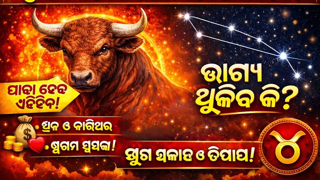 ବୃଷ ରାଶି ଆଜିର ରାଶିଫଳ | Brusha Rashi Today Rashifal Odia | Ajira ...