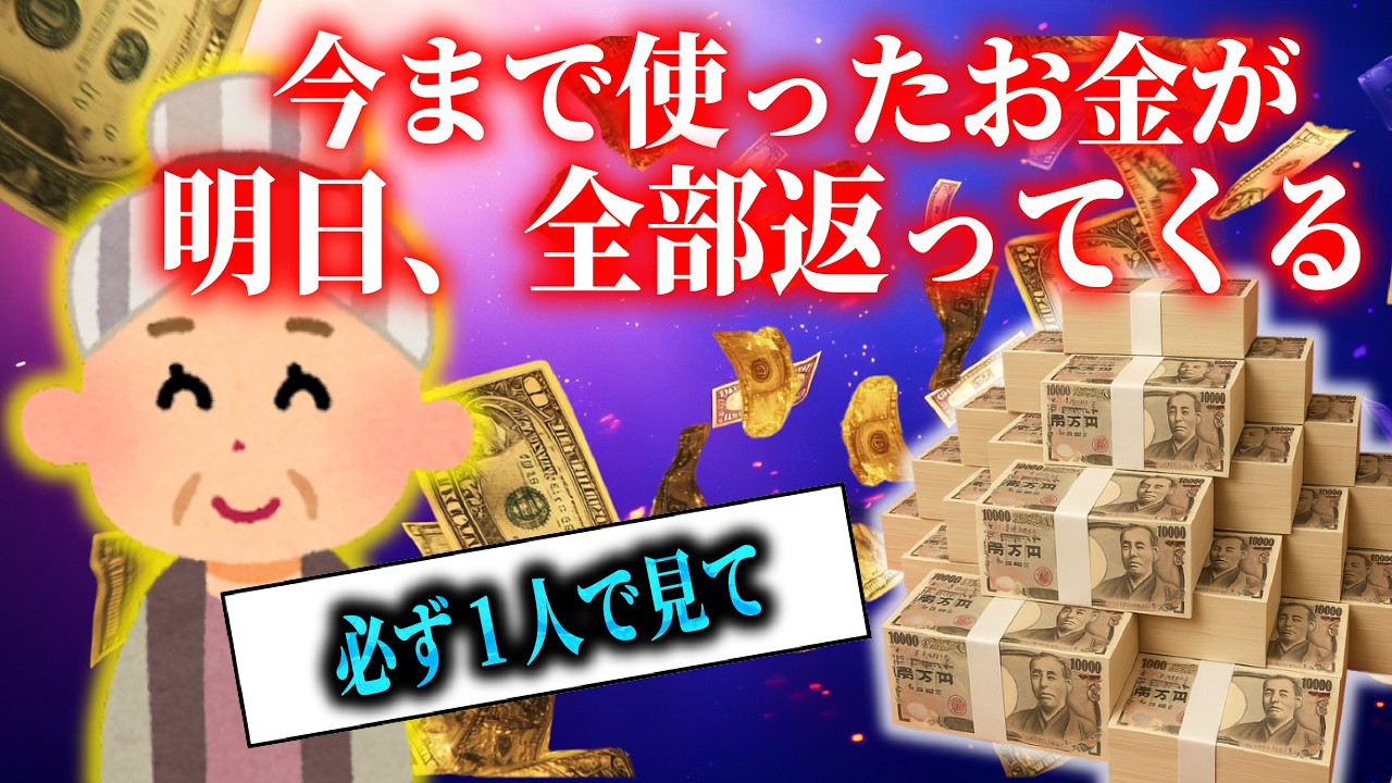 【５秒以内に見てください】嘘みたいですが一生遊んで暮らせるほどの巨億を引き寄せます。