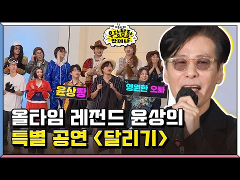 A Musician's Musician! Yoon Sang's Non-Consensual Special Performance😆 [Antenna TV: Bumbling Ante...