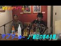 黒糖焼酎（喜界島の蔵）「♪朝日の呑める國」マブリ～魂～_結成24周年記念ライブ＠Bar希望＜Amami-Shima-Uta＞