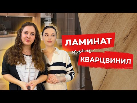 ЧТО ВЫБРАТЬ | ЛАМИНАТ ИЛИ КВАРЦВИНИЛ