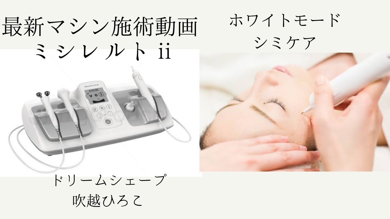 シミケア 最新マシンでシミケア ミシレルトⅡ 施術動画 - YouTube