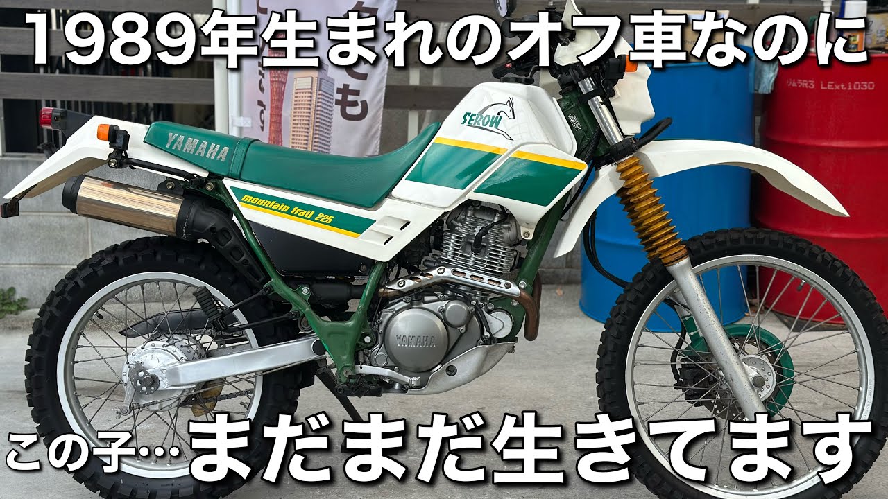 YAMAHA　SEROW225 （3RW）1989年式　現車確認歓迎 Selling the 1989 model of the Serow 225 - YouTube