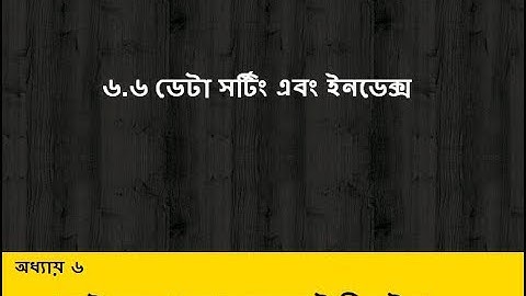 6.6 Sorting & Indexing (ডেটা সর্টিং এবং ইনডেক্স )