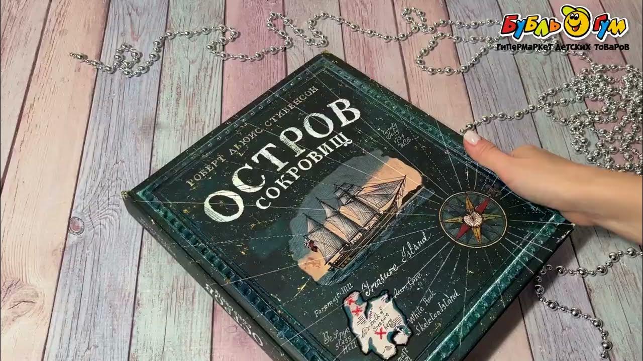 Книга Остров сокровищ Подарочное издание - YouTube